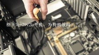 松下tc-29v2h开机，为待机故障？？？