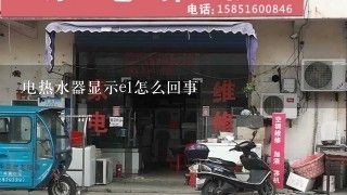 电热水器显示e1怎么回事