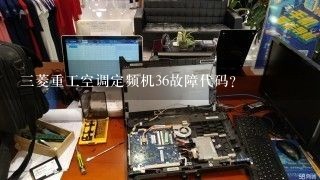 三菱重工空调定频机36故障代码？