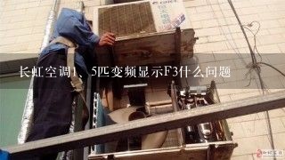 长虹空调<br/>1、5匹变频显示F3什么问题