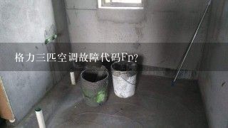 格力三匹空调故障代码Fp？