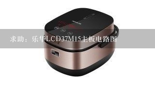 求助：乐华LCD37M15主板电路图