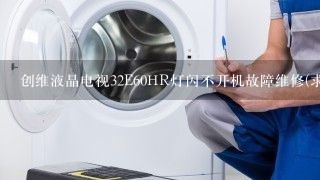 创维液晶电视32E60HR灯闪不开机故障维修(求助)