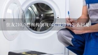 住友210_5挖掘机出现0487故障码怎么回是