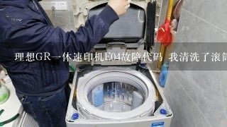 理想GR一体速印机E04故障代码 我清洗了滚筒，检查了