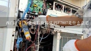 西门子G120变频器故障代码F7807是什么意思