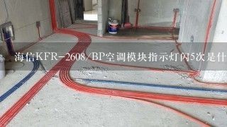 海信KFR-2608/BP空调模块指示灯闪5次是什么故障？