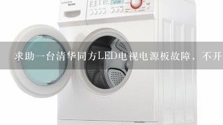 求助一台清华同方LED电视电源板故障，不开机维修