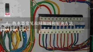 热水器常见故障原因和解决方法