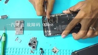 一汽奥迪 故障码 00468