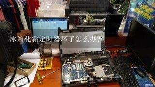 冰箱化霜定时器坏了怎么办？