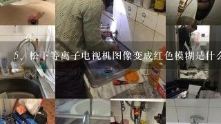 松下等离子电视机图像变成红色模糊是什么故障？