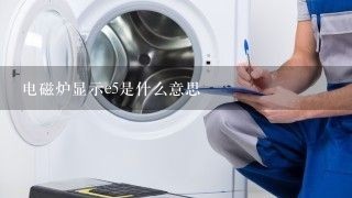 电磁炉显示e5是什么意思