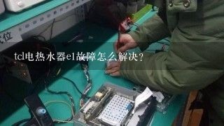 tcl电热水器e1故障怎么解决？