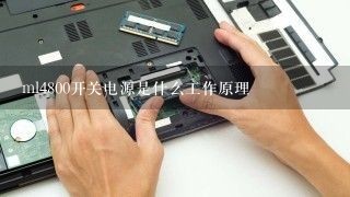 ml4800开关电源是什么工作原理