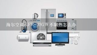 海尔空调KFR-35GW不制热怎么办