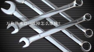 万和热水器e4故障怎么维修？