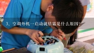 空调外机一启动就结霜是什么原因？