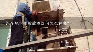 汽车尾气排放故障灯闪怎么解决?