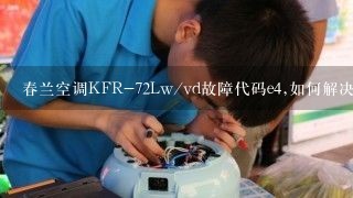 春兰空调KFR-72Lw/vd故障代码e4,如何解决