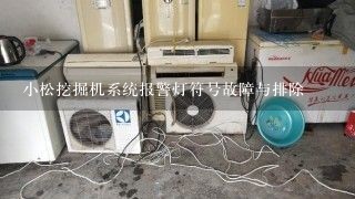 小松挖掘机系统报警灯符号故障与排除