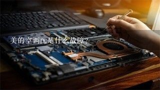 美的空调pc是什么故障？