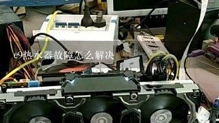 e9热水器故障怎么解决