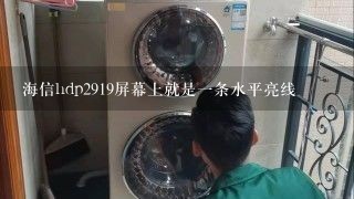 海信hdp2919屏幕上就是一条水平亮线