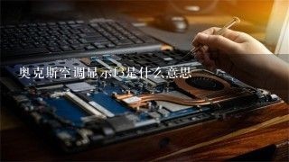 奥克斯空调显示f3是什么意思