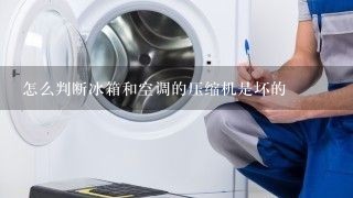 怎么判断冰箱和空调的压缩机是坏的