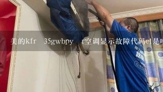 美的kfr―35gwbpy―r空调显示故障代码e1是啥子问题