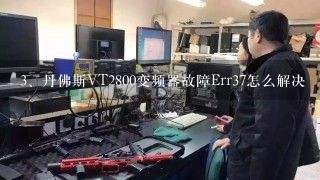 丹佛斯VT2800变频器故障Err37怎么解决