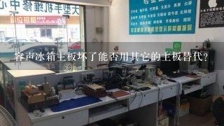 容声冰箱主板坏了能否用其它的主板替代？