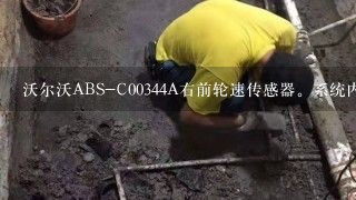 沃尔沃ABS-C00344A右前轮速传感器。系统内部故障安装的元件不正确是什么原因？