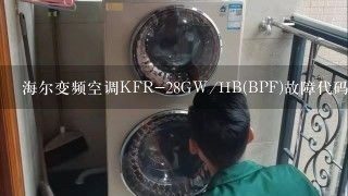 海尔变频空调KFR-28GW/HB(BPF)故障代码