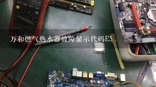 万和燃气热水器故障显示代码E5