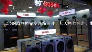 <br/>2、5的路尊换完变速箱油开了几天换档冲击，出现故障码P1811最大适配和长换档，什么原因。