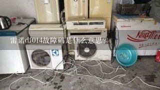 雷诺df014故障码是什么意思？