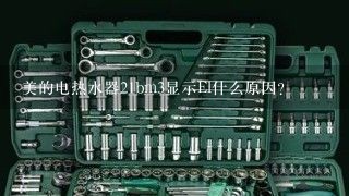 美的电热水器21bm3显示El什么原因？