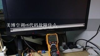 美博空调e6代码故障什么