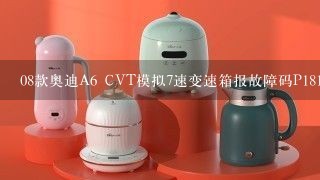 08款奥迪A6 CVT模拟7速变速箱报故障码P1813压力控制