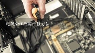 电磁炉e0故障维修方法