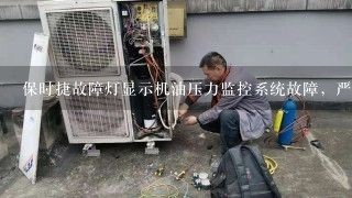 保时捷故障灯显示机油压力监控系统故障，严重吗？