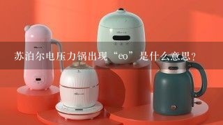 苏泊尔电压力锅出现“eo”是什么意思？