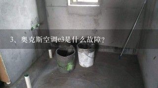 奥克斯空调e3是什么故障？