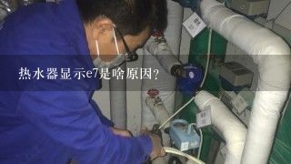 热水器显示e7是啥原因？