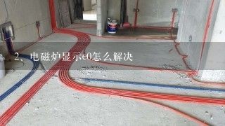 电磁炉显示e0怎么解决