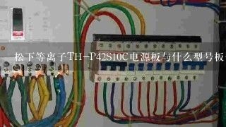 松下等离子TH-P42S10C电源板与什么型号板一样