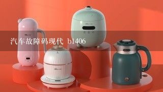 汽车故障码现代 b1406