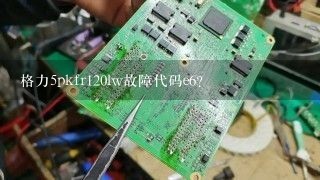 格力5pkfr120lw故障代码e6？